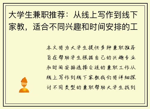 大学生兼职推荐：从线上写作到线下家教，适合不同兴趣和时间安排的工作选择