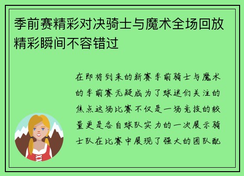 季前赛精彩对决骑士与魔术全场回放精彩瞬间不容错过