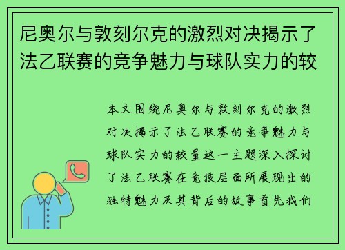 尼奥尔与敦刻尔克的激烈对决揭示了法乙联赛的竞争魅力与球队实力的较量