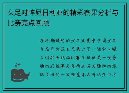 女足对阵尼日利亚的精彩赛果分析与比赛亮点回顾