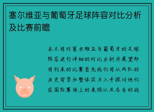 塞尔维亚与葡萄牙足球阵容对比分析及比赛前瞻