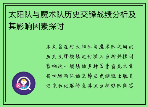 太阳队与魔术队历史交锋战绩分析及其影响因素探讨