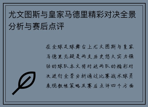 尤文图斯与皇家马德里精彩对决全景分析与赛后点评