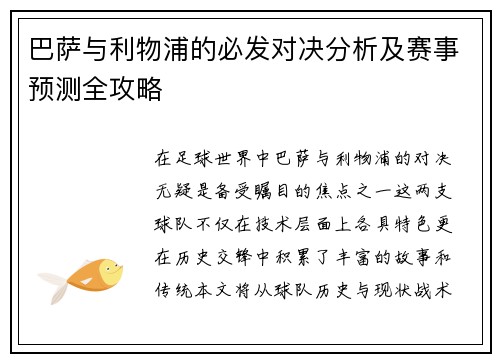 巴萨与利物浦的必发对决分析及赛事预测全攻略