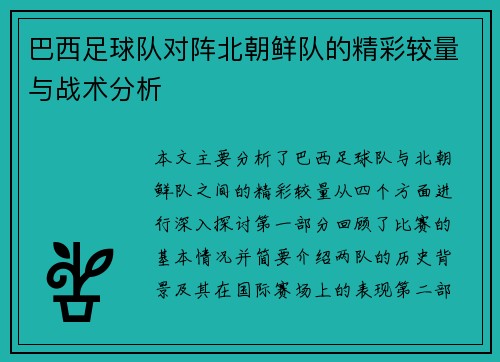 巴西足球队对阵北朝鲜队的精彩较量与战术分析