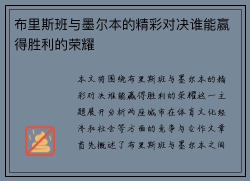 布里斯班与墨尔本的精彩对决谁能赢得胜利的荣耀