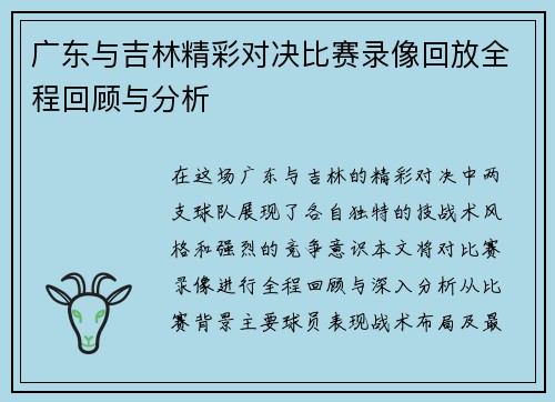 广东与吉林精彩对决比赛录像回放全程回顾与分析
