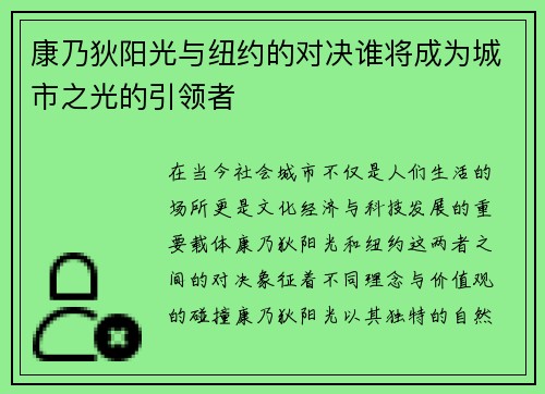 康乃狄阳光与纽约的对决谁将成为城市之光的引领者