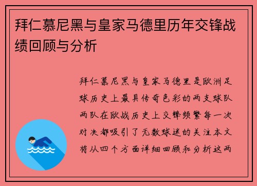 拜仁慕尼黑与皇家马德里历年交锋战绩回顾与分析