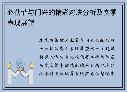 必勒菲与门兴的精彩对决分析及赛季表现展望