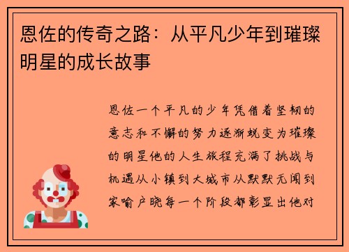 恩佐的传奇之路：从平凡少年到璀璨明星的成长故事