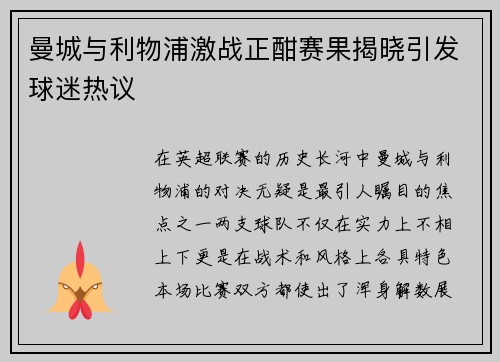 曼城与利物浦激战正酣赛果揭晓引发球迷热议