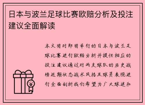 日本与波兰足球比赛欧赔分析及投注建议全面解读