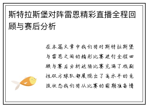 斯特拉斯堡对阵雷恩精彩直播全程回顾与赛后分析