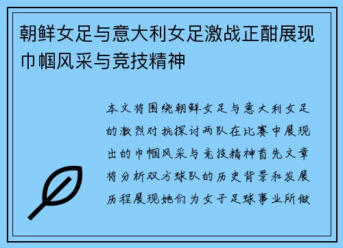 朝鲜女足与意大利女足激战正酣展现巾帼风采与竞技精神