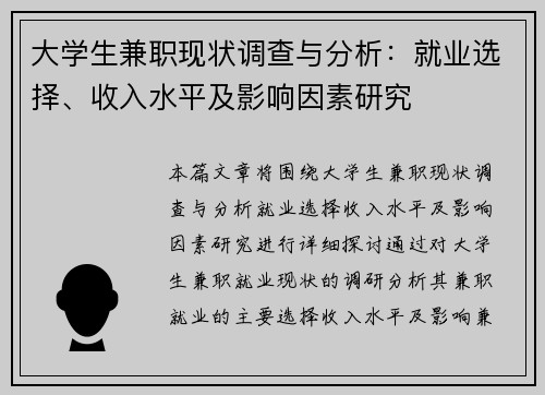 大学生兼职现状调查与分析：就业选择、收入水平及影响因素研究