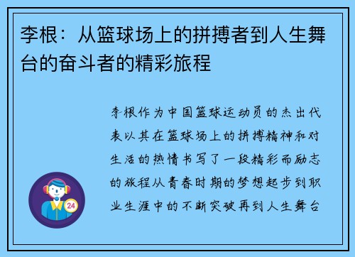 李根：从篮球场上的拼搏者到人生舞台的奋斗者的精彩旅程