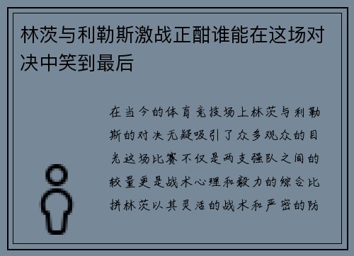 林茨与利勒斯激战正酣谁能在这场对决中笑到最后