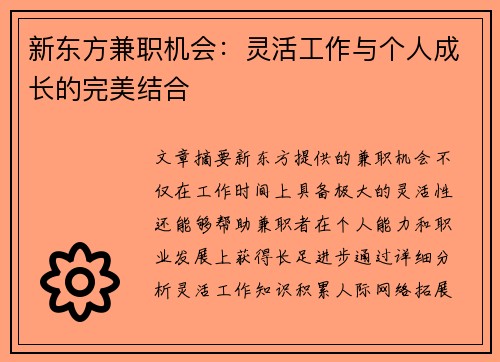 新东方兼职机会：灵活工作与个人成长的完美结合