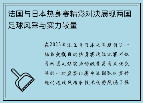 法国与日本热身赛精彩对决展现两国足球风采与实力较量