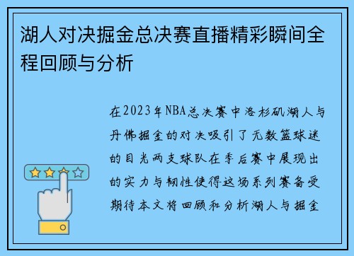 湖人对决掘金总决赛直播精彩瞬间全程回顾与分析