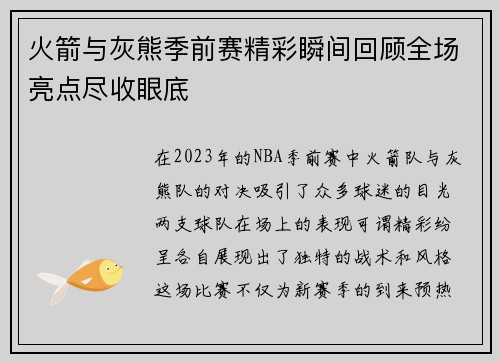 火箭与灰熊季前赛精彩瞬间回顾全场亮点尽收眼底