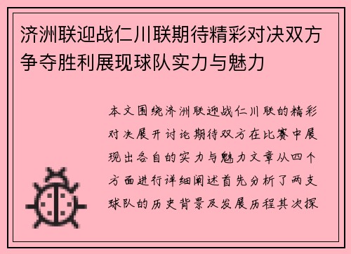 济洲联迎战仁川联期待精彩对决双方争夺胜利展现球队实力与魅力