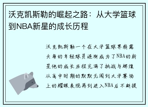 沃克凯斯勒的崛起之路：从大学篮球到NBA新星的成长历程