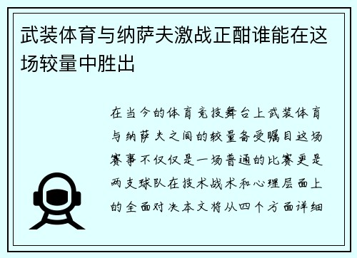 武装体育与纳萨夫激战正酣谁能在这场较量中胜出