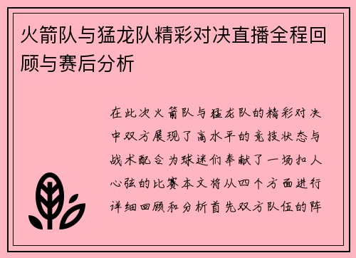 火箭队与猛龙队精彩对决直播全程回顾与赛后分析