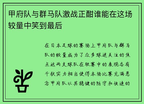 甲府队与群马队激战正酣谁能在这场较量中笑到最后