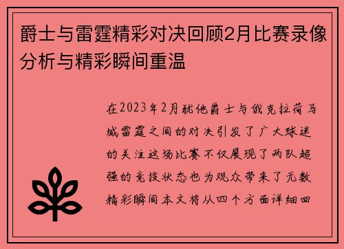 爵士与雷霆精彩对决回顾2月比赛录像分析与精彩瞬间重温