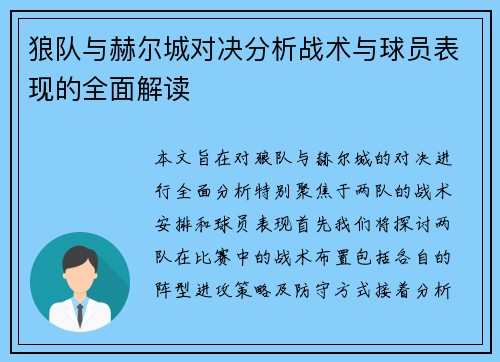 狼队与赫尔城对决分析战术与球员表现的全面解读