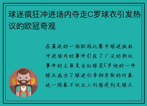 球迷疯狂冲进场内夺走C罗球衣引发热议的欧冠奇观