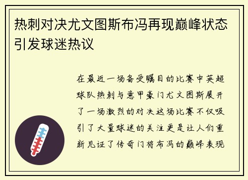 热刺对决尤文图斯布冯再现巅峰状态引发球迷热议