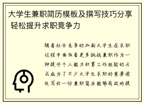 大学生兼职简历模板及撰写技巧分享 轻松提升求职竞争力