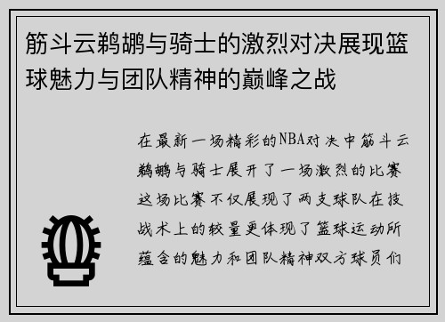 筋斗云鹈鹕与骑士的激烈对决展现篮球魅力与团队精神的巅峰之战