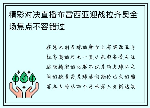 精彩对决直播布雷西亚迎战拉齐奥全场焦点不容错过
