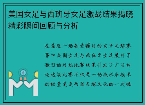 美国女足与西班牙女足激战结果揭晓精彩瞬间回顾与分析