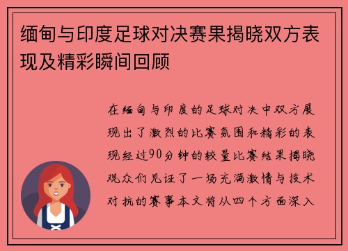 缅甸与印度足球对决赛果揭晓双方表现及精彩瞬间回顾
