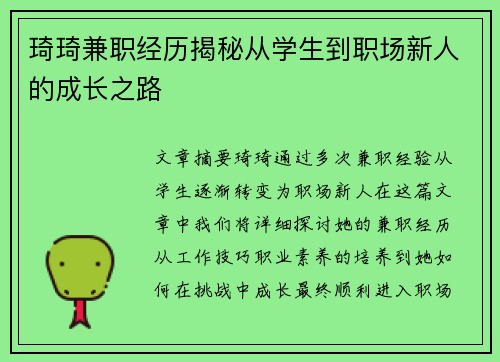 琦琦兼职经历揭秘从学生到职场新人的成长之路
