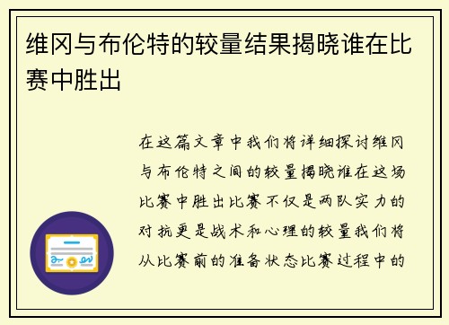 维冈与布伦特的较量结果揭晓谁在比赛中胜出
