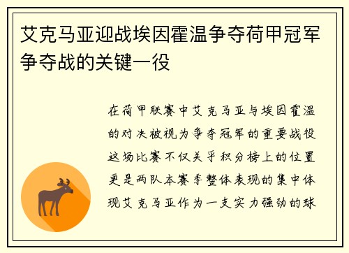 艾克马亚迎战埃因霍温争夺荷甲冠军争夺战的关键一役