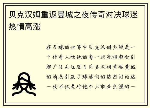 贝克汉姆重返曼城之夜传奇对决球迷热情高涨