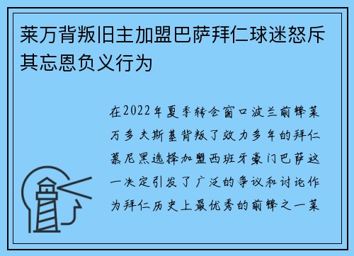 莱万背叛旧主加盟巴萨拜仁球迷怒斥其忘恩负义行为