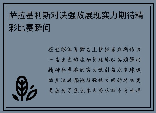 萨拉基利斯对决强敌展现实力期待精彩比赛瞬间