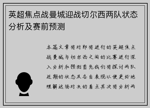 英超焦点战曼城迎战切尔西两队状态分析及赛前预测
