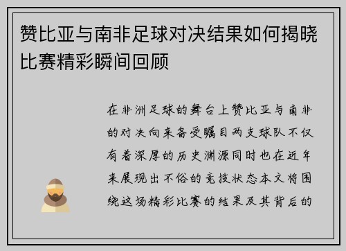 赞比亚与南非足球对决结果如何揭晓比赛精彩瞬间回顾