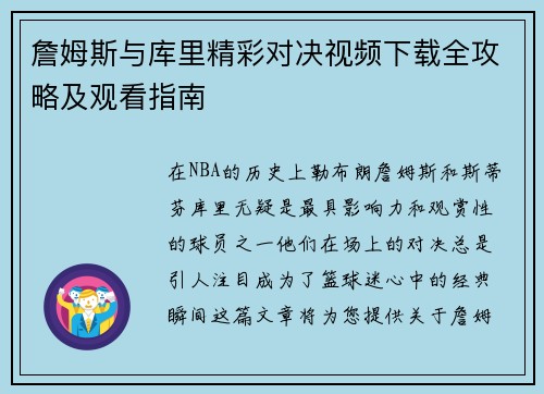 詹姆斯与库里精彩对决视频下载全攻略及观看指南