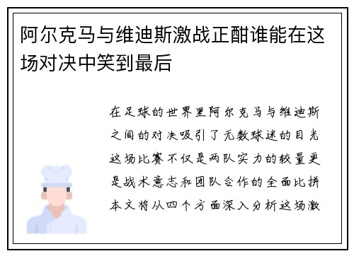 阿尔克马与维迪斯激战正酣谁能在这场对决中笑到最后